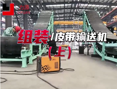 Belt conveyor （B550）--Material transportation-- Liyuan Heavy Industry--customized